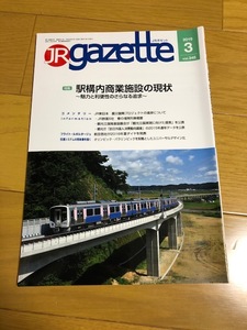 【会誌】JR　ガゼット　Gazette　2016/3＆2016/4　2冊セット　送料込