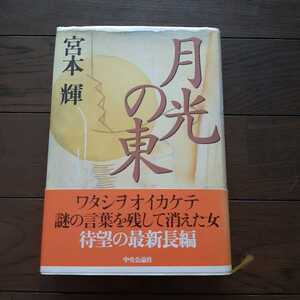 月光の東 宮本輝 中央公論社