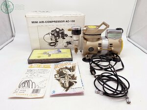 AJ0608817　□ トゥーマーカープロダクツ AC-100 MINI AIR-COMPRESSOR ミニエアコンプレッサー みにまるくん 箱付き 中古 現状品