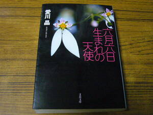 ●愛川晶 「六月六日生まれの天使」　(文春文庫)