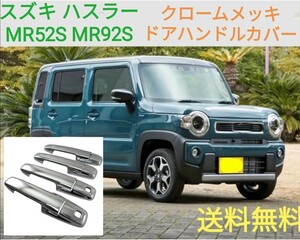 スズキ ハスラー MR52S MR92S クロームメッキ☆ドアハンドルカバー◎即決送料無料