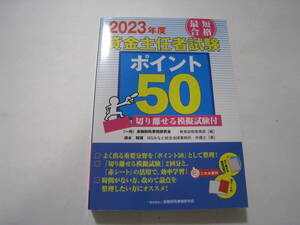 2023年度　最短合格　貸金主任者試験ポイント50