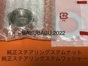 純正ステアリングステムナット　純正ステアリングステムワッシャー　CB250T CB400T CB250N CB400N バブ　ホーク系