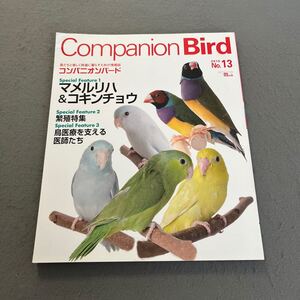 Companion Bird◎2010年6月号◎No.13◎コンパニオンバード◎愛鳥◎マメルリハ◎コキンチョウ◎繁殖◎鳥医療◎獣医