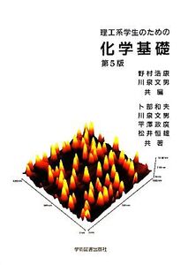 理工系学生のための化学基礎/野村浩康【共編】,川泉文男【共編・共著】,卜部和夫,平澤政廣,松井恒雄【共著】