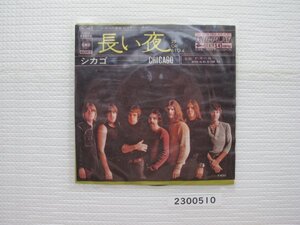 2200510E　長い夜　シカゴ　ＥＰレコード　　　