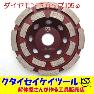 D105C 105Φダイヤモンドカップ 高品質 105*20 サンダー グラインダー 日立 マキタ HiKOKI 105 100 125 クタイセイケイツール　4インチ