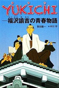 YUKICHI 福沢諭吉の青春物語/誉田龍一【著】,中川学【絵】