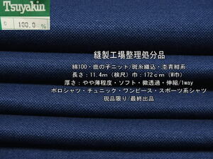 綿100 鹿の子ニット 斑糸織込 やや薄 ソフト 杢青紺系 11.4m W巾