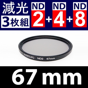 【 ND 3枚組 / 67mm 】 NDフィルター ND2 + ND4 + ND8 【検: スリム 減光 偏光 UV 3枚セット 脹ND248 】