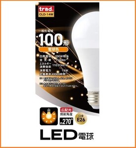 trad LED 交換球 電球色 CLD-14W 口金 E26 1540ルーメン 電球 100W形 40000時間の長寿命 広配光の照射角度270度