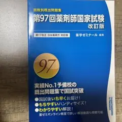 第97回薬剤師国家試験　回数別既出問題集