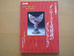 アール・ヌーヴォー アール・デコ6/別冊太陽/デンマーク王室秘蔵のガレ・コレクション/エミール・ガレ/骨董をたのしむ/アンティーク