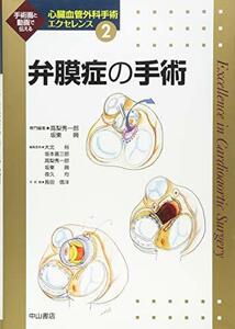 【中古】 弁膜症の手術 (心臓血管外科手術エクセレンス)