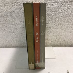 B04▲ 日本の水産　3冊セット　鮪/鮭/車海老　1972〜75年発行　社団法人全日本水産写真資料協会　除籍本　送料無料 ▲230417 