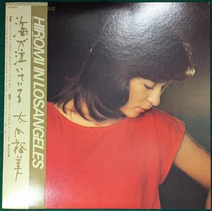 中古LP「海が泣いている」太田裕美