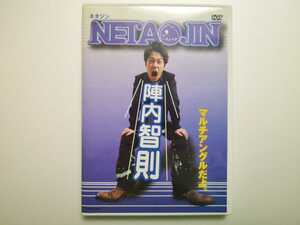 陣内智則 ネタジン 特典映像付き DVD NETAJIN マルチアングルだよ　吉本