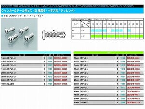 キタコ 0900-046-00011 ウインカー&テール用ビス 2種溝 十字穴 タッピング (ステンレス) 4X45 2個