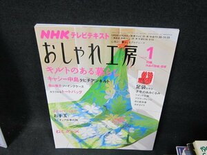 NHKおしゃれ工房2009年1月号　キルトのある暮らし　/TFZE