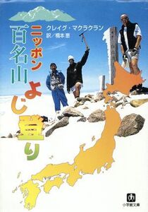 ニッポン百名山よじ登り 小学館文庫/クレイグ・マクラクラン(著者),橋本恵(訳者)