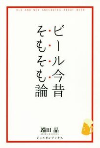 ビール今昔そもそも論/端田晶(著者)