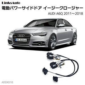 サイドドアイージークロージャー AUDI アウディ A6Q 2011～2018 電動パワーサイドドア 半ドア防止 後付け LinksAuto