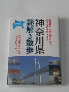 小市 和雄 (編)神奈川県　謎解き散歩 (新人物往来社文庫)