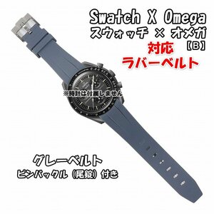 Swatch×OMEGA スウォッチ×オメガ 対応ラバーベルトB 尾錠付き グレー 