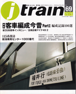 j train 69　特集　客車編成今昔　PARTⅡ　編成記録100選