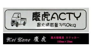 ■Kei-Zone 軽トラ用 最大積載量350kg イラストステッカー アクティトラック HA7　