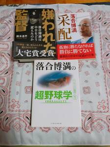 嫌われた監督 落合博満は中日をどう変えたのか 鈴木 忠平　　采配　　　落合博満の超野球　　3冊まとめ