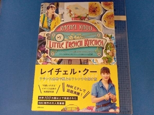 レイチェル・クーの小さなフレンチキッチン レイチェル・クー