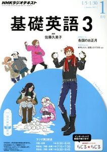 NHKラジオテキスト 基礎英語3(1月号 January 2015) 月刊誌/NHK出版