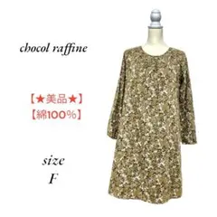 ★美品 chocol raffine ショコラフィネローブ ワンピース F 長袖