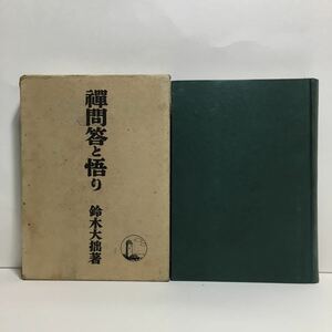 c4/禅問答と悟り 鈴木大拙著 近藤書店 ゆうメール送料180円