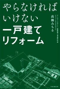 やらなければいけない一戸建てリフォーム／高橋みちる(著者)