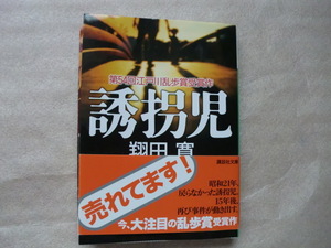 ◆◇【中古】誘拐児 (講談社文庫) (文庫)江戸川乱歩賞受賞　【送料185円】◇◆