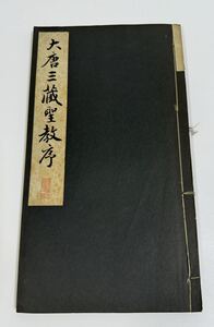 古書 和本 書道 大唐三蔵聖教序　碑法帖大観　第七巻