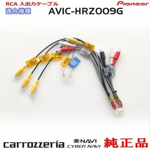 パイオニア カロッツェリア AVIC-HRZ009G 純正品 RCA入出力ケーブル バックカメラ接続 etc 新品 (R24