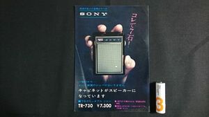 【昭和レトロ】『SONY(ソニー) 7石 ポケッタブル トランジスタラジオ TR-730 カタログ 昭和36年』ソニー株式会社