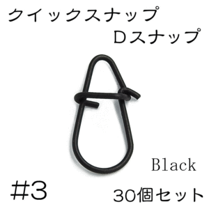 Dスナップ　ステンレス 30個セット #3 ブラック