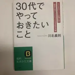 「30代」でやっておきたいこと