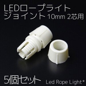 全国一律【送料無料】5点セット　 LEDロープライトジョイント ストレートジョイント2芯10mm イルミネーション