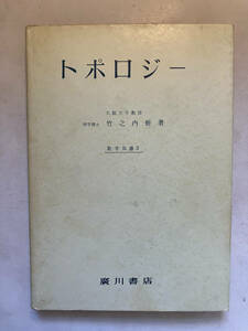 ●再出品なし　「数学双書 トポロジー」　竹之内脩：著　廣川書店：刊　昭和56年22刷　※折れ跡有