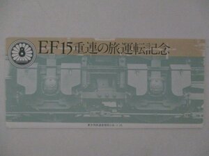 25・鉄道切符・FE15重連の旅運転記念