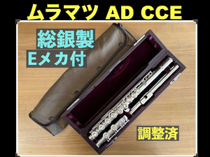 MURAMATSU AD CCE 総銀製 Eメカ付き SILVER 刻印 現行DSモデル相当 調整済み ムラマツ フルート 総銀 銀 flute シルバー