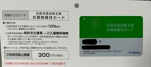 近鉄百貨店 株主優待カード 男性名義 上限300万円 10%割引