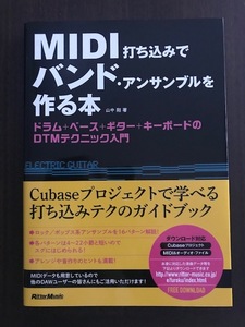 MIDI打ち込みでバンド・アンサンブルを作る本 ドラム+ベース+ギター+キーボードのDTMテクニック入門 