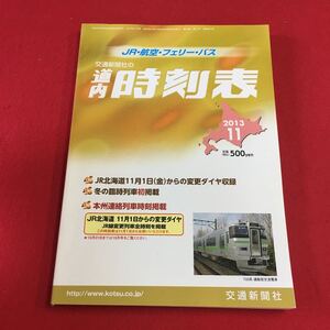 M7c-082 道内時刻表 2013年11月号 発行二〇一三年十一月二十日 JR北海道11月1日（金）からの変更ダイヤ収録 発行所 交通新聞社 交通機関