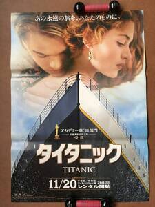 ポスター『 タイタニック』（1997年） レオナルド・ディカプリオ ケイト・ウィンスレット ジェームズ・キャメロン監督 TITANIC非売品